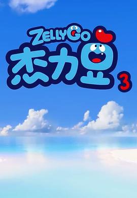 杰力豆 第三季 2020 动漫 海报
