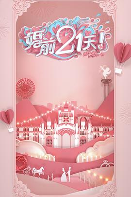 婚前21天 2020 综艺 海报