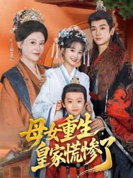 母女重生，皇家慌惨了 2023 短剧 海报