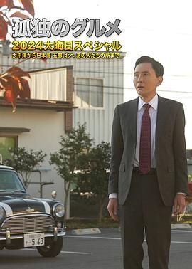 孤独的美食家 番外篇 2025 电视剧 海报