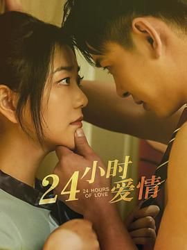 24小时爱情 2025 电视剧 海报