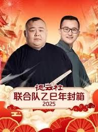 德云社联合队乙巳年封箱2025 2025 综艺 海报