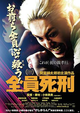 全员死刑 2017 电影 海报
