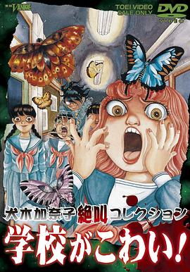 犬木加奈子集尖叫学校! 1999 动漫 海报