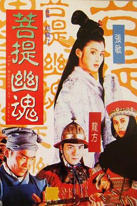菩提幽魂 1993 电影 海报