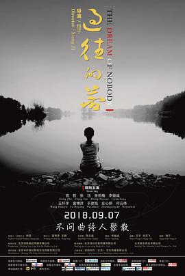 过往的梦 2018 电影 海报