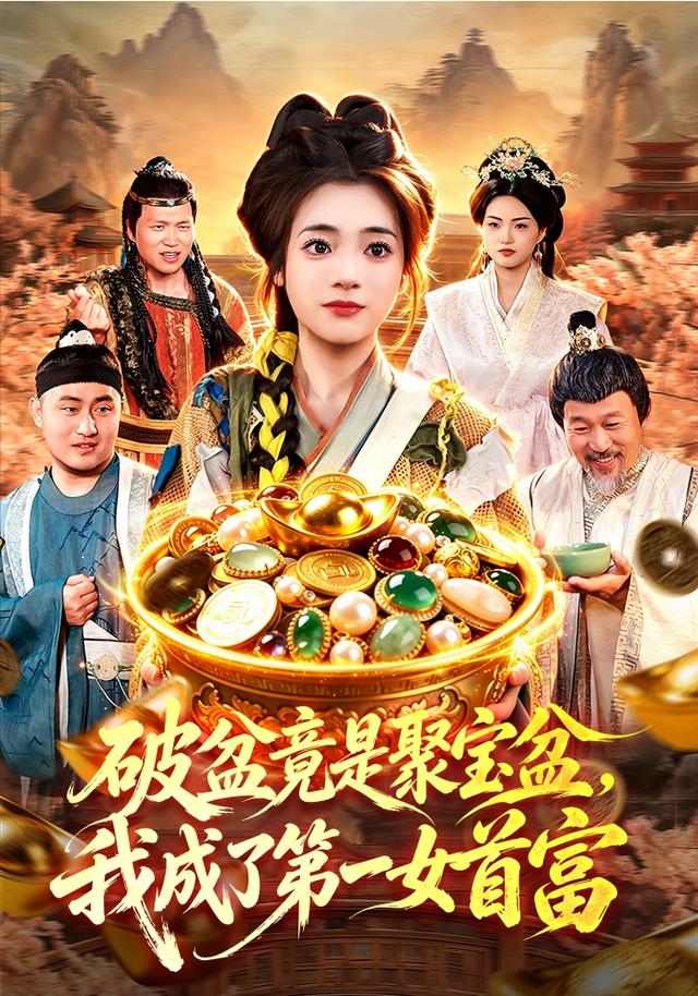 破盆竟是聚宝盆，我成了第一女首富 2026 短剧 海报