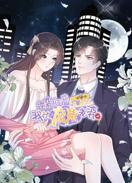 逆袭归来:我的废柴老婆 第四季 2023 动漫 海报
