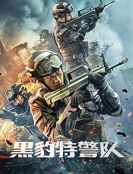 黑豹特警队 2023 电影 海报