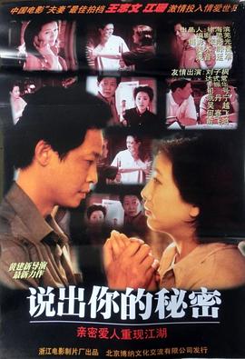 说出你的秘密 1999 电影 海报