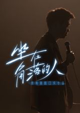 梁海源脱口秀专场:坐在角落的人 2024 综艺 海报