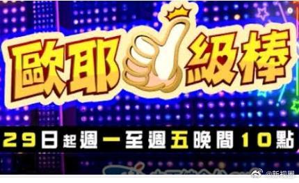 欧耶一级棒 2026 综艺 海报