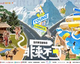 非来不可 2023 综艺 海报