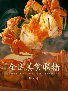全国美食联播 2021 纪录片 海报