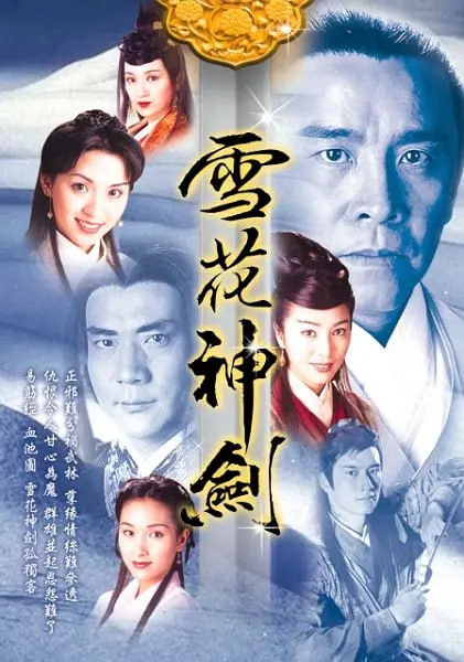 雪花神剑 1997 电视剧 海报