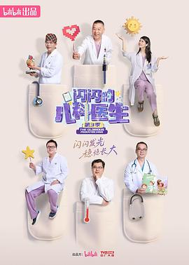 闪闪的儿科医生第三季 2025 纪录片 海报