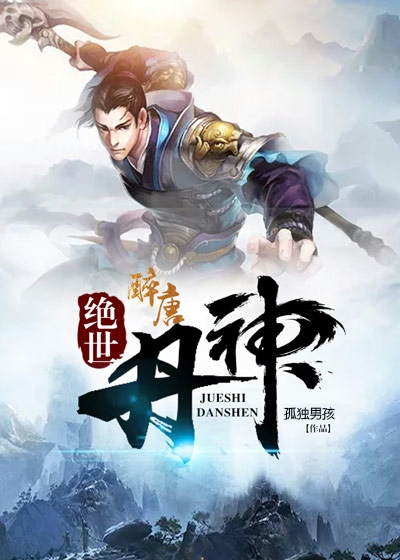 绝世丹神 2023 动漫 海报