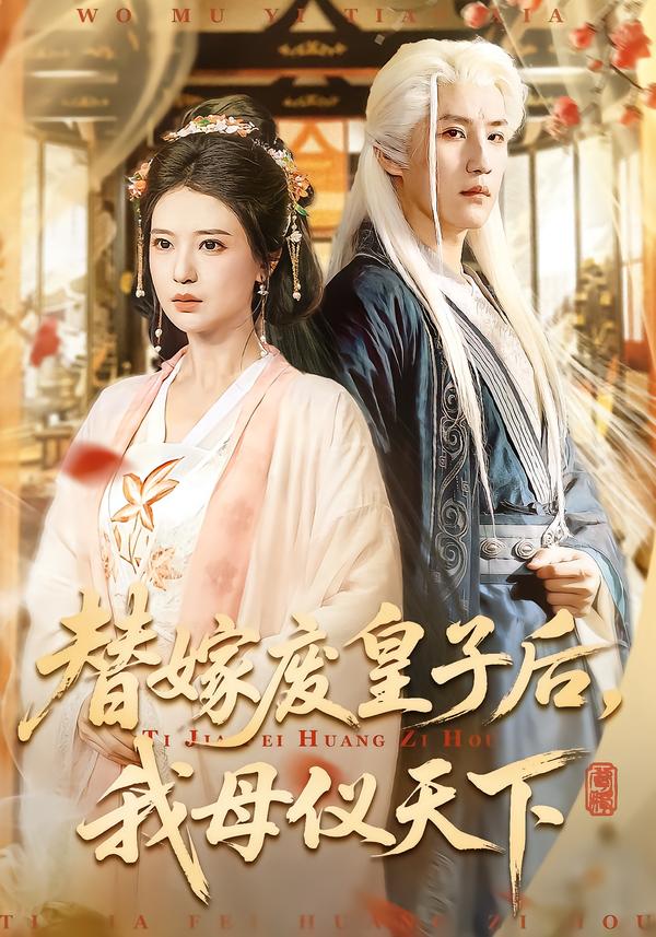 替嫁废皇子后,我母仪天下 2026 短剧 海报