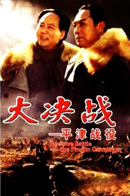 大决战之平津战役 1992 电影 海报
