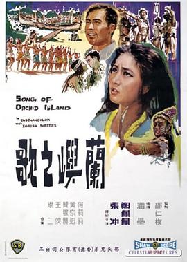 兰屿之歌 1965 电影 海报