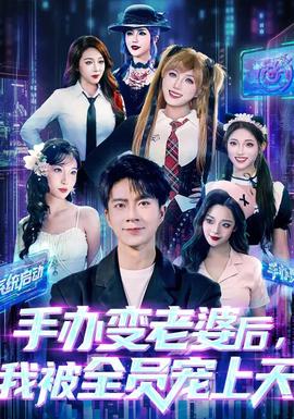 手办变老婆后我被全员宠上天 2025 短剧 海报