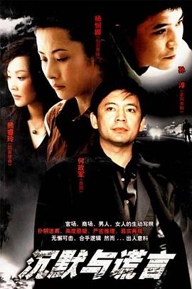 沉默与谎言 2006 电视剧 海报