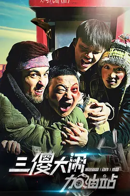 三傻大闹加油站 2016 电影 海报