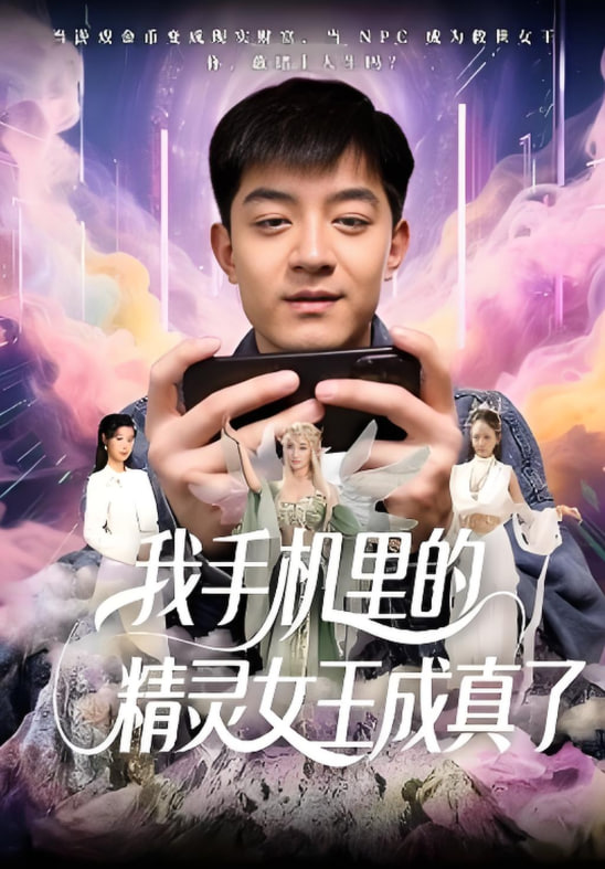 我手机里的精灵女王成真了 2025 短剧 海报