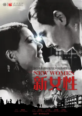 新女性[电影解说] 1935 电影解说 海报