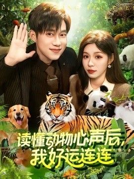 读懂动物心声后,我好运连连 2026 短剧 海报