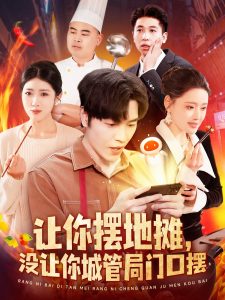 让你摆地摊,没让你城管局门口摆 2025 短剧 海报