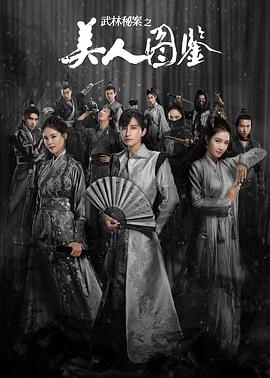 武林秘案之美人图鉴 2020 电视剧 海报
