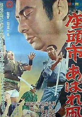 座头市恣意的风筝 1964 电影 海报