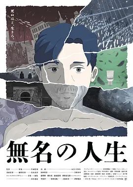 无名人生 2025 电影 海报