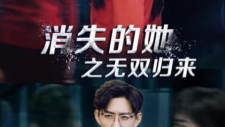 消失的她之无双归来 2024 短剧 海报
