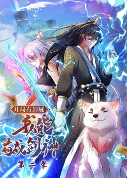 开局有剑域，我能苟成剑神 第二季·动态漫画 2024 动漫 海报