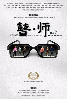 瞽师 2022 纪录片 海报