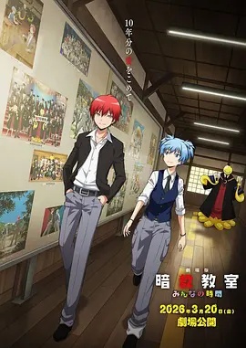 剧场版 暗杀教室 大家的时间 2026 动漫 海报