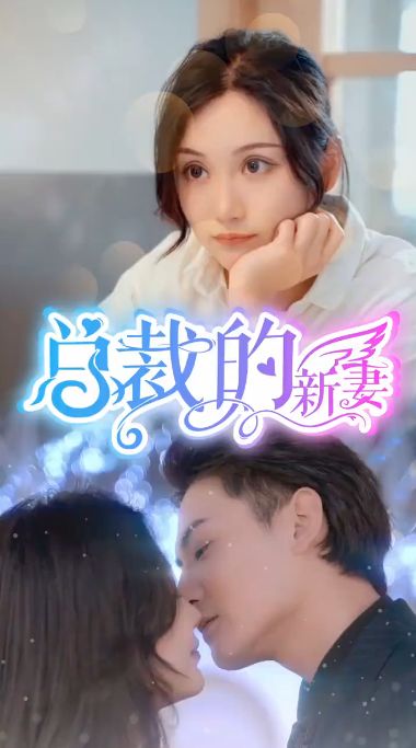 总裁的新妻 2024 短剧 海报