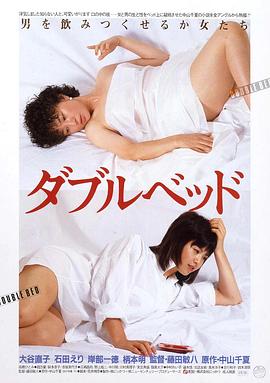 双人床1983 1983 电影 海报