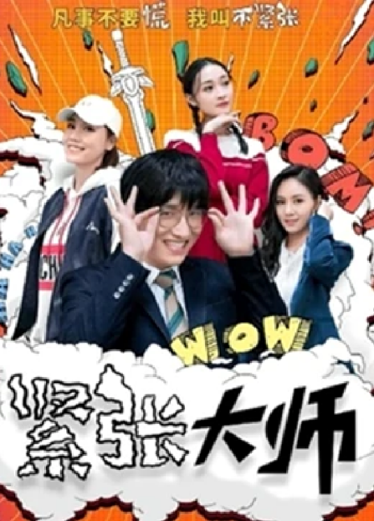 紧张大师 2021 电视剧 海报