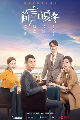 简言的夏冬 2022 电视剧 海报