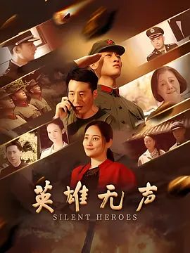 英雄无声 2026 电影 海报