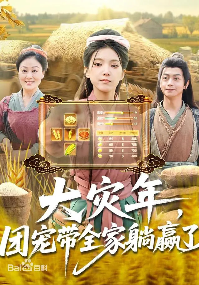 大灾年，团宠带全家躺赢了 2025 短剧 海报