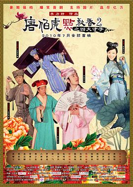 唐伯虎点秋香2之四大才子 2010 电影 海报