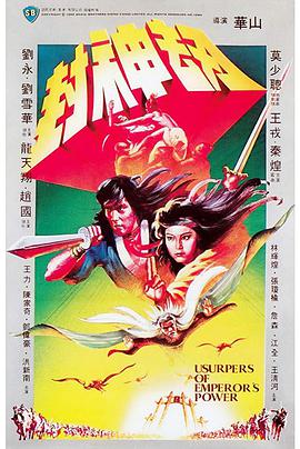封神劫 1983 电影 海报