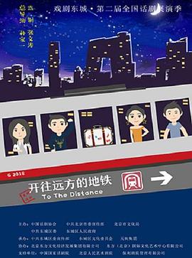 开往远方的地铁 2020 电影 海报