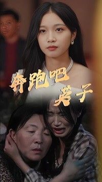 奔跑吧英子 2024 短剧 海报