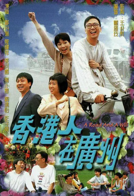 香港人在广州 粤语版 1997 电视剧 海报