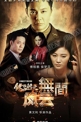 铁核桃之无间风云 2017 电视剧 海报